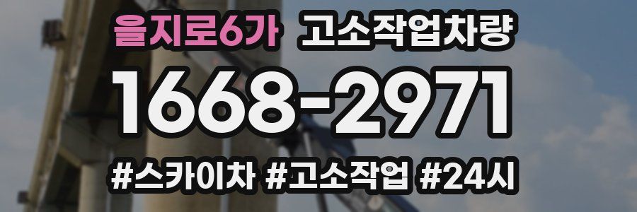 을지로6가 고소작업차량