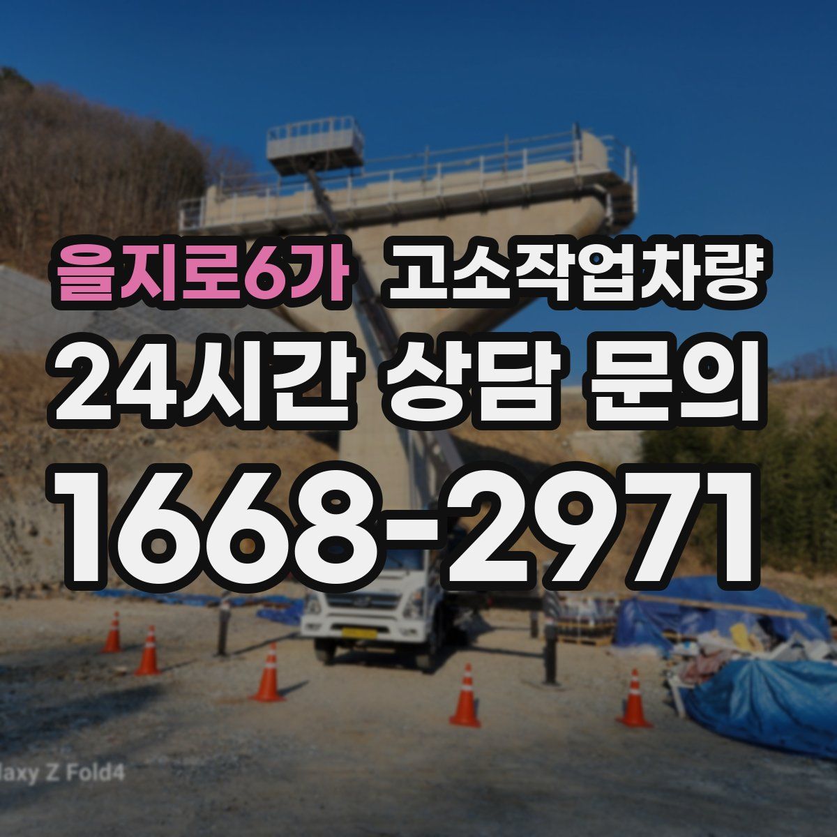 을지로6가 고소작업차량