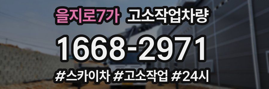 을지로7가 고소작업차량
