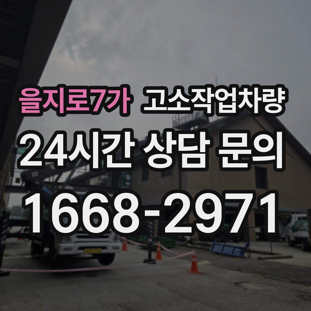 을지로7가 고소작업차량