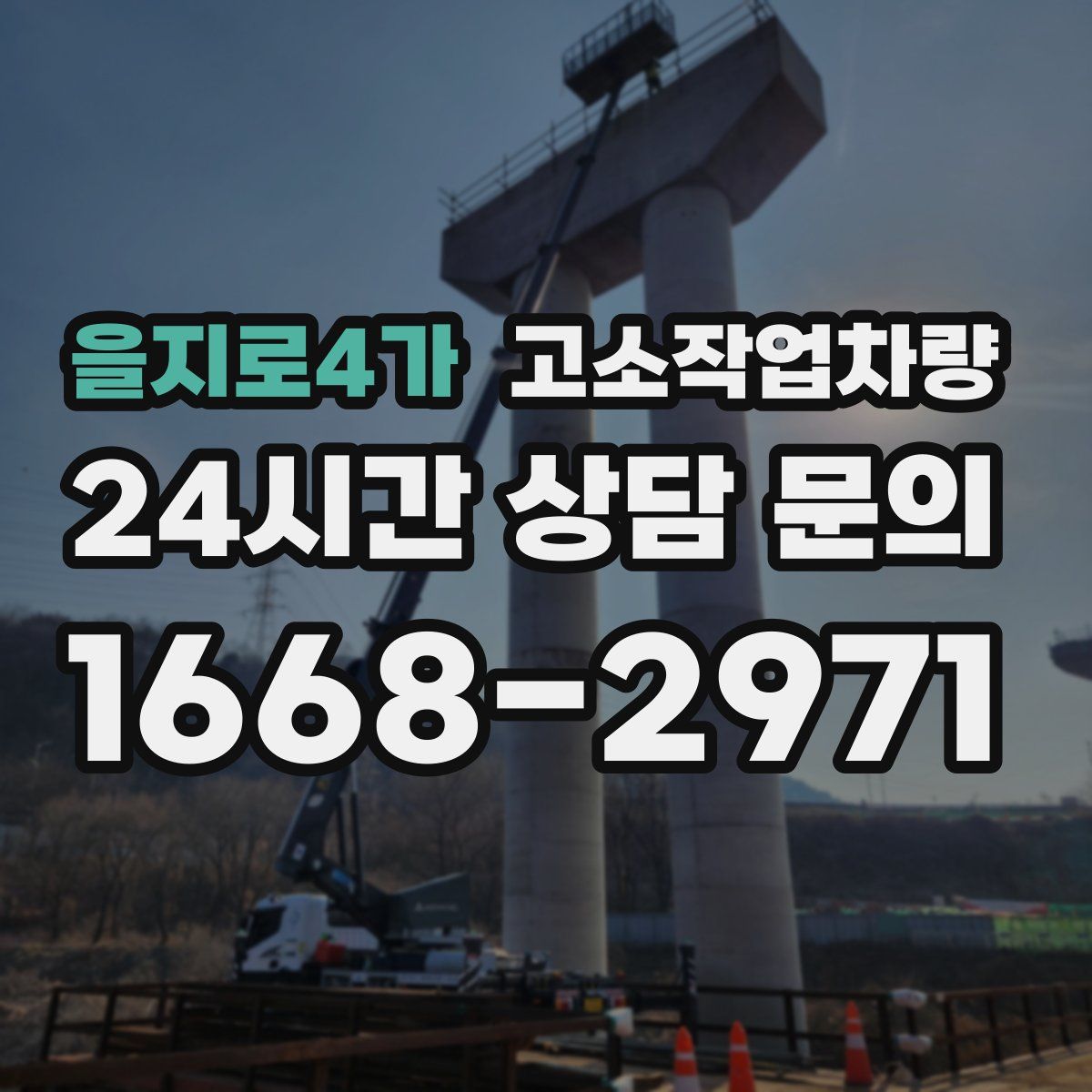 을지로4가 고소작업차량
