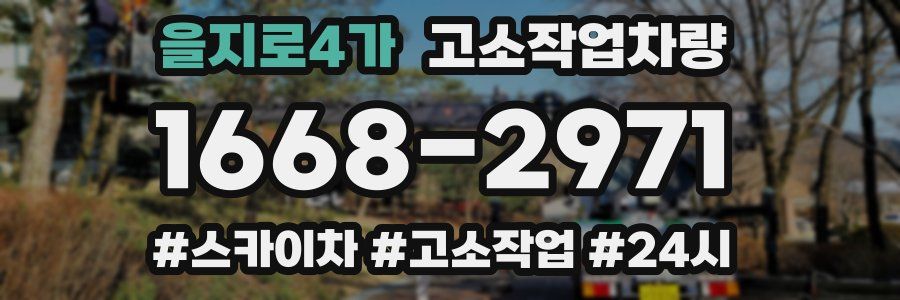 을지로4가 고소작업차량