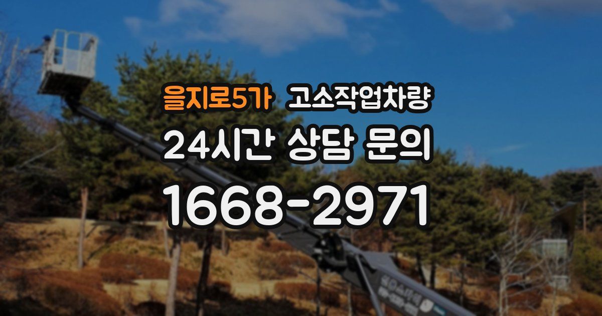 을지로5가 고소작업차량