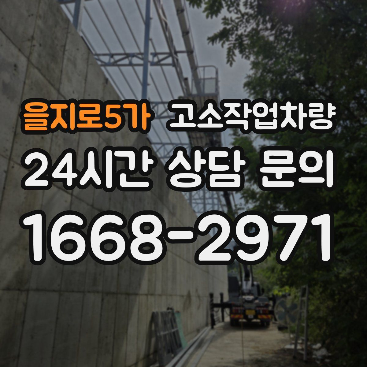 을지로5가 고소작업차량
