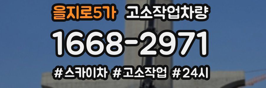 을지로5가 고소작업차량