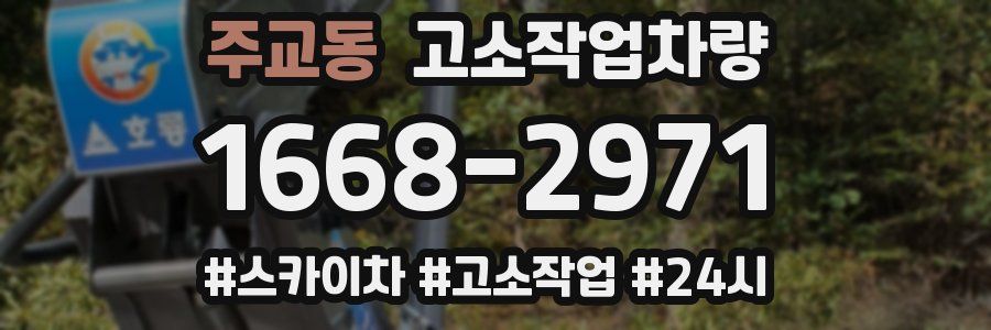 주교동 고소작업차량