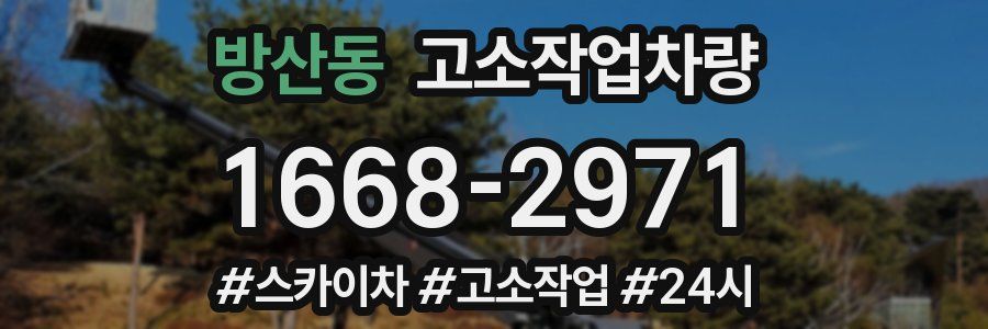 방산동 고소작업차량