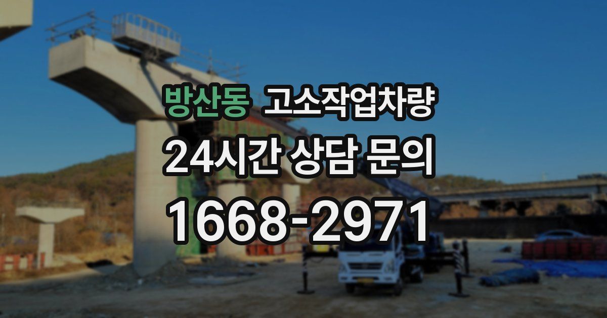 방산동 고소작업차량