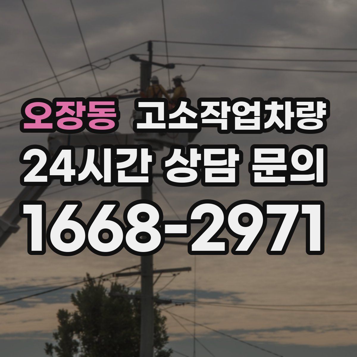 오장동 고소작업차량