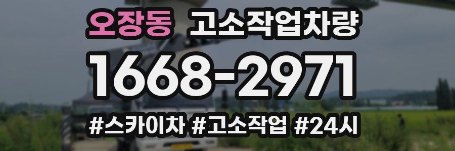 오장동 고소작업차량
