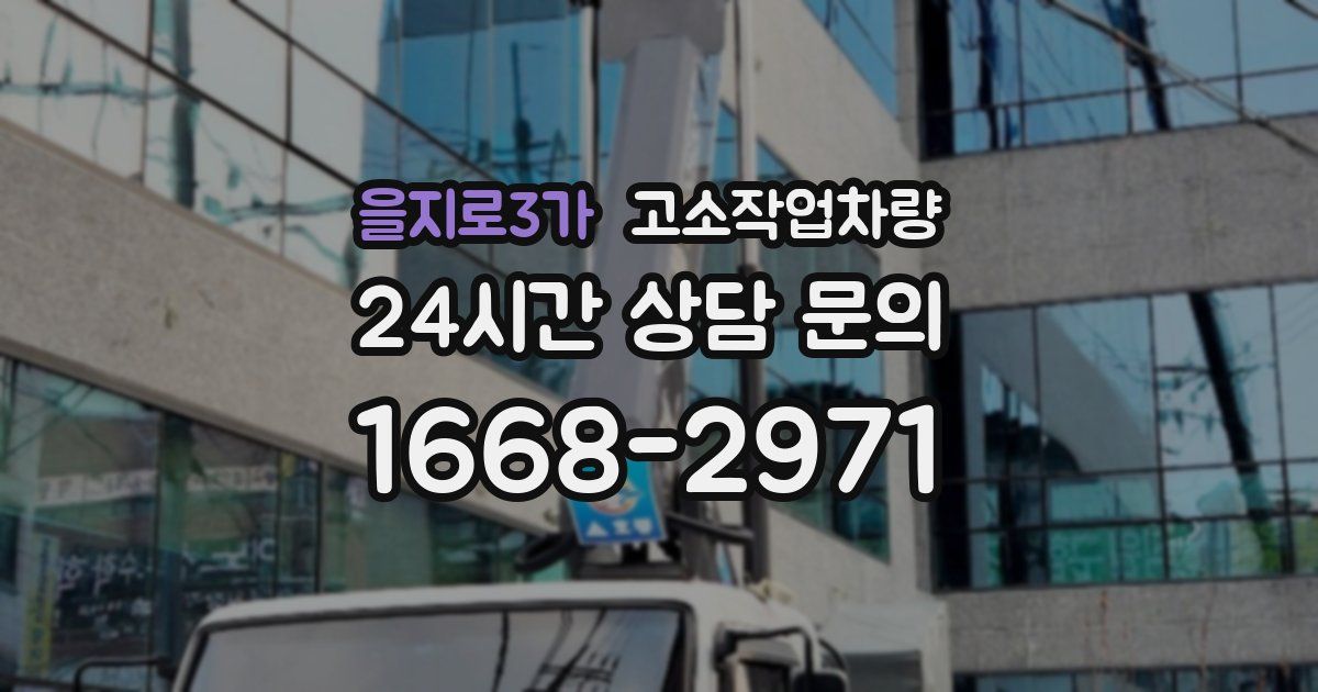 을지로3가 고소작업차량
