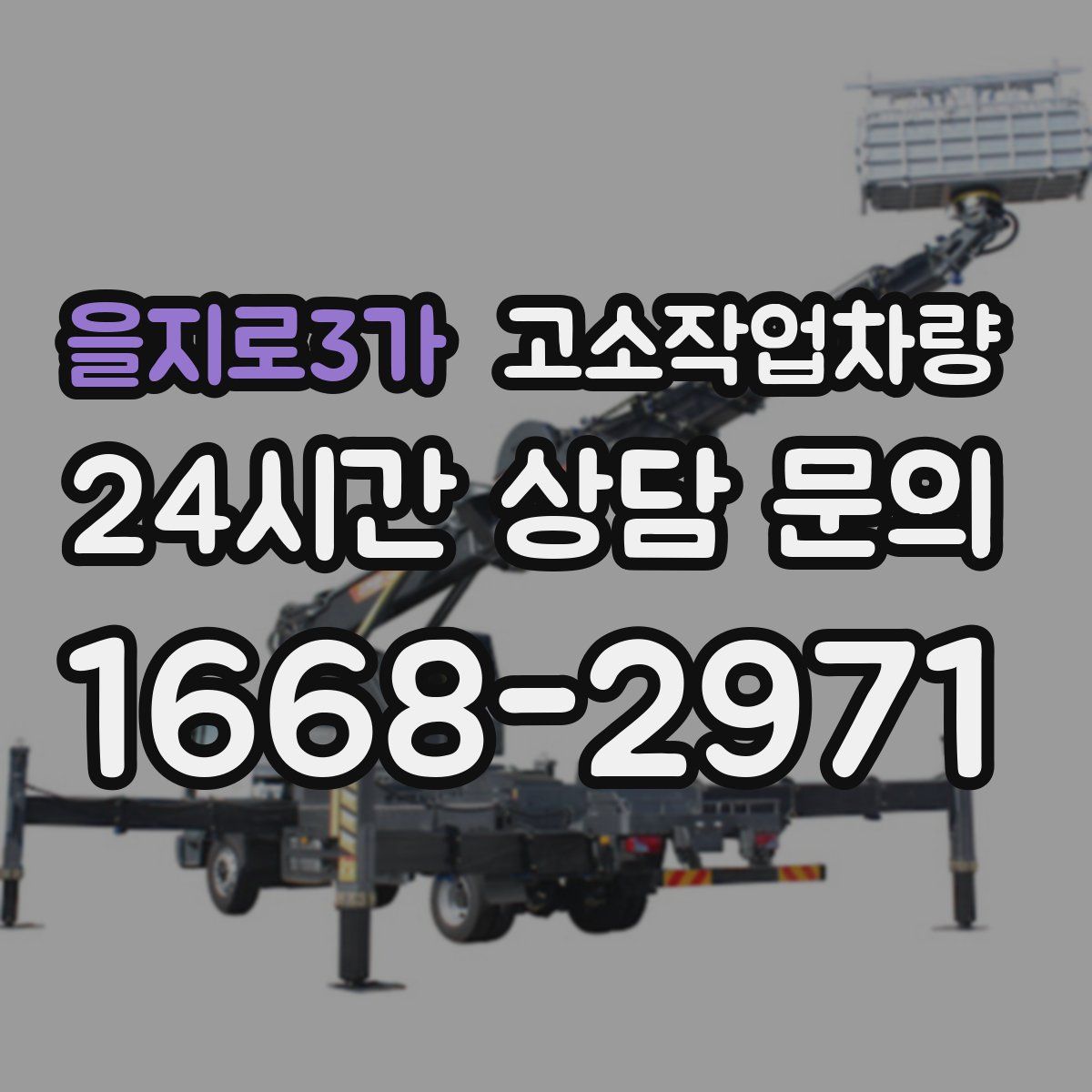 을지로3가 고소작업차량