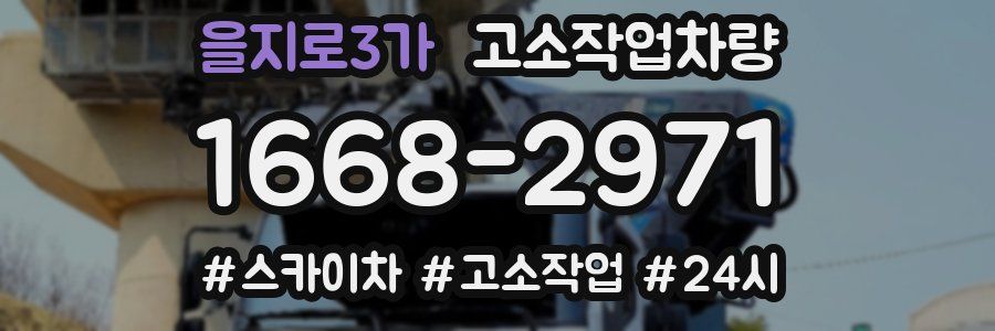 을지로3가 고소작업차량