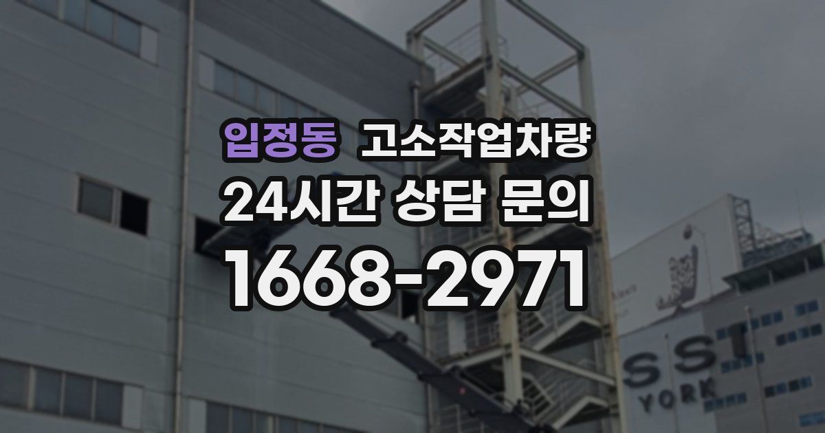 입정동 고소작업차량