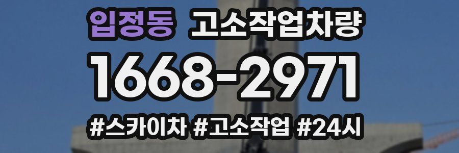입정동 고소작업차량