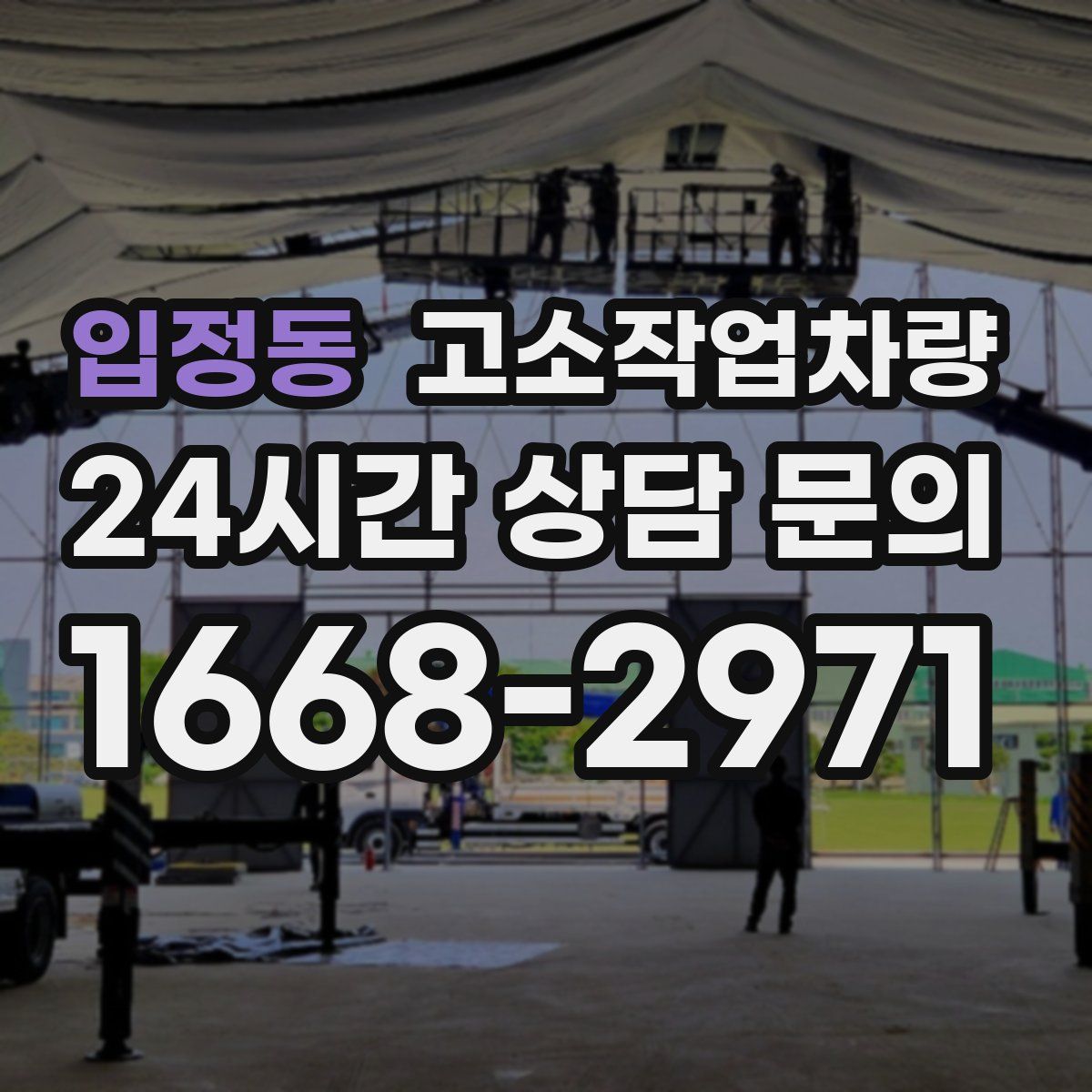 입정동 고소작업차량