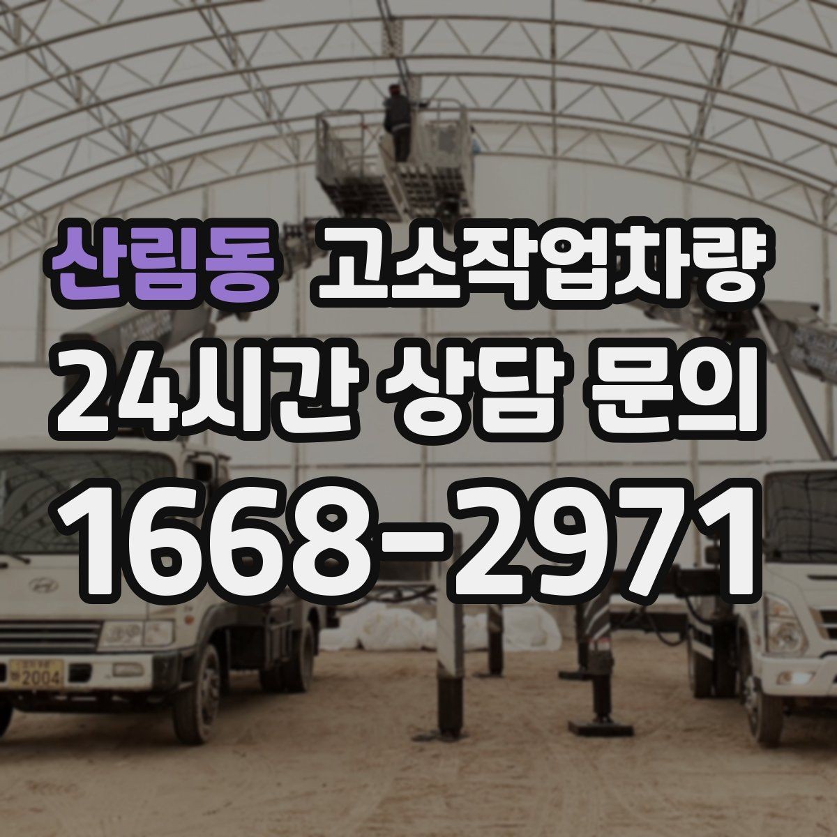 산림동 고소작업차량 활용 시 사고를 줄이기 위한 기본 원칙