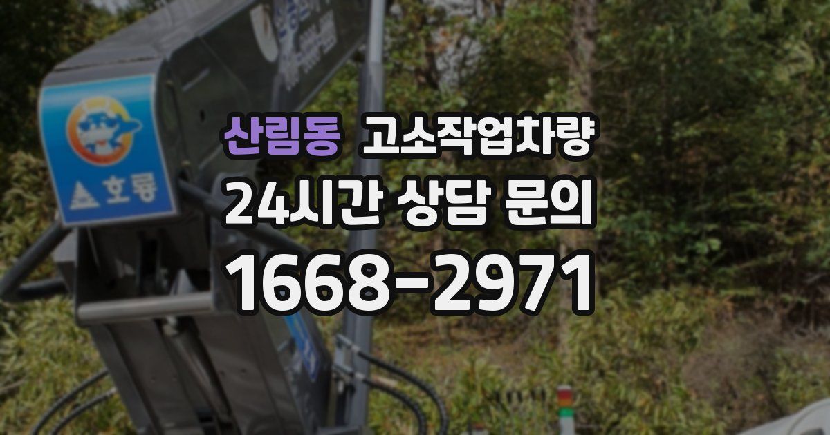 산림동 고소작업차량