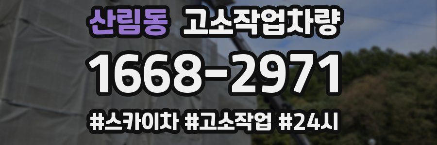 산림동 고소작업차량
