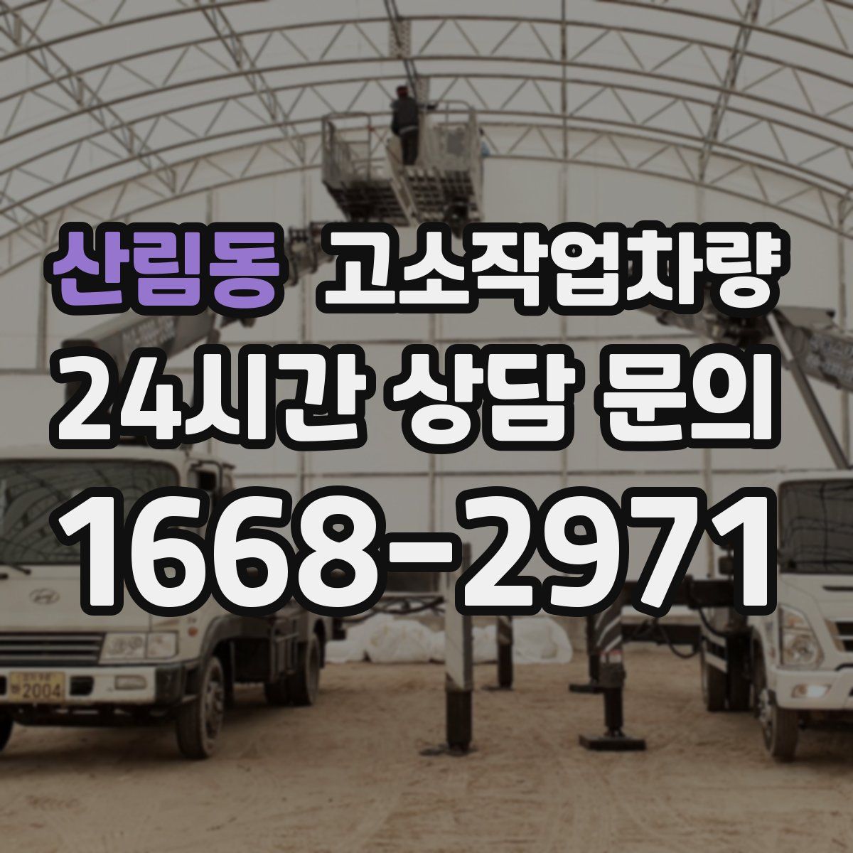 산림동 고소작업차량