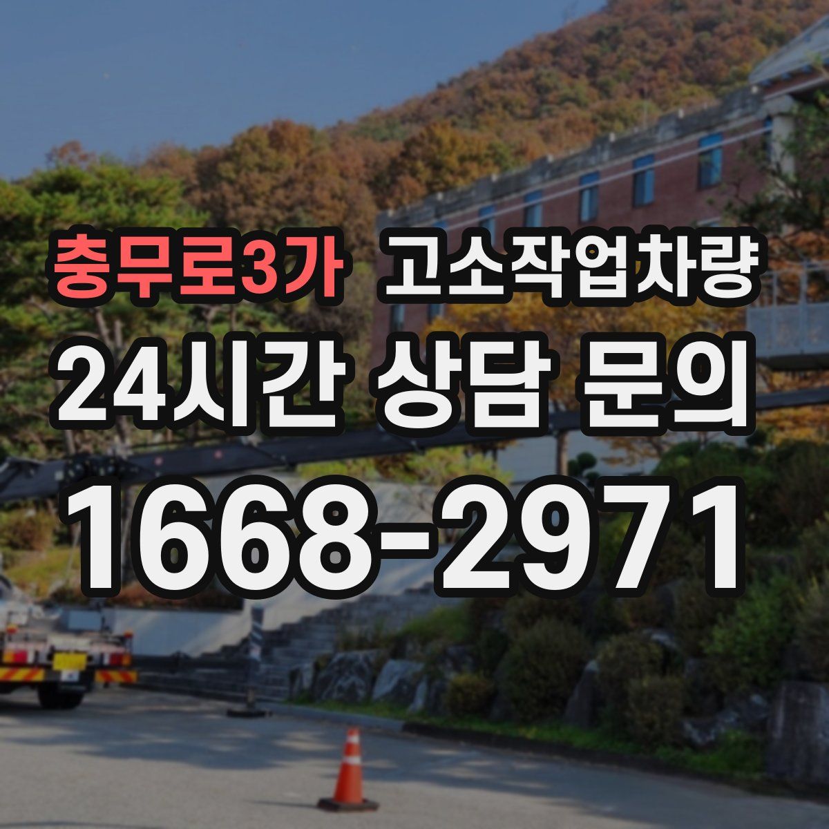 충무로3가 고소작업차량