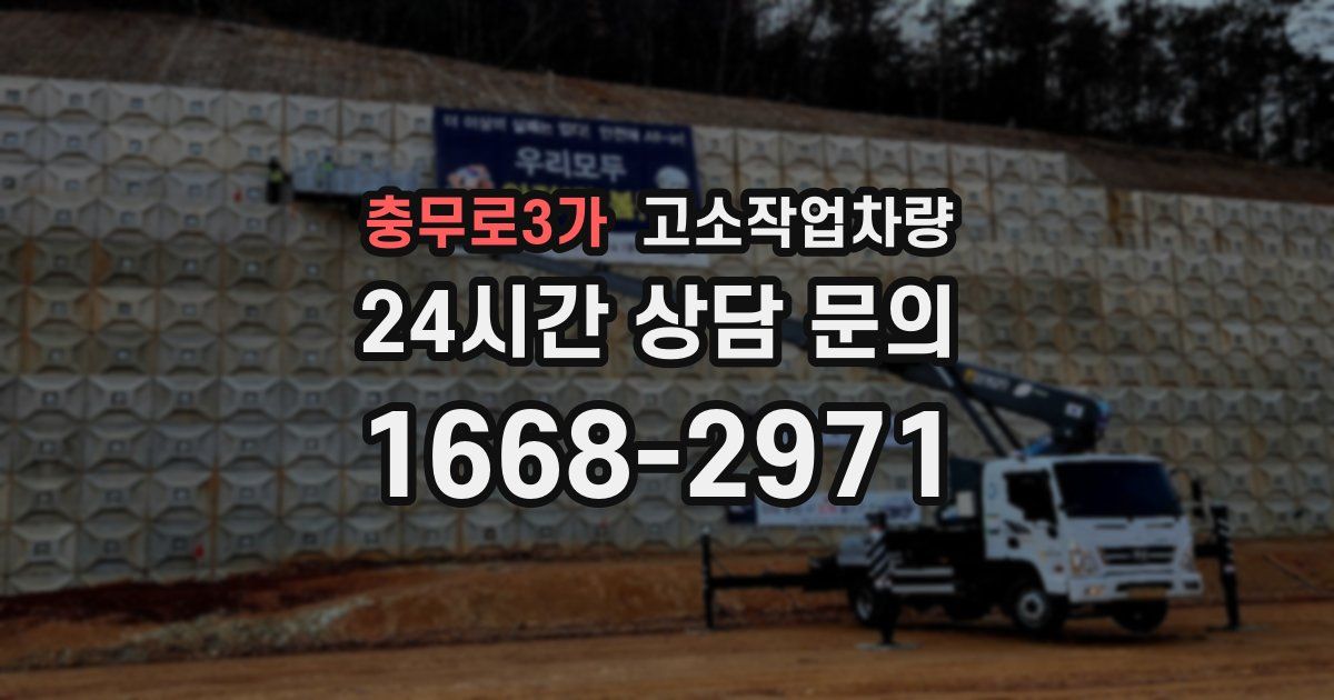 충무로3가 고소작업차량