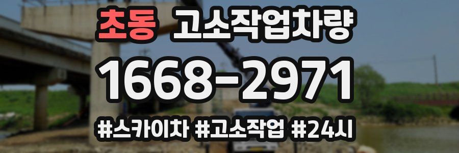초동 고소작업차량