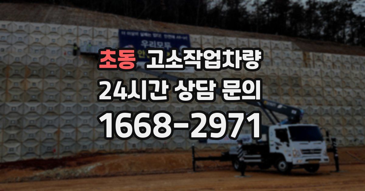초동 고소작업차량