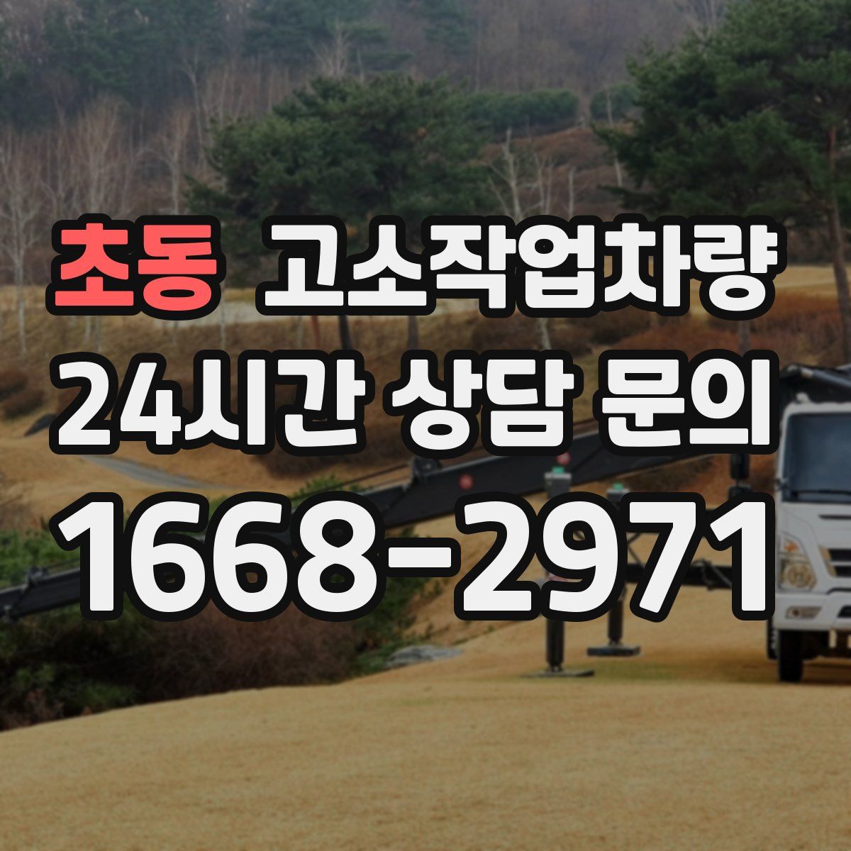 초동 고소작업차량