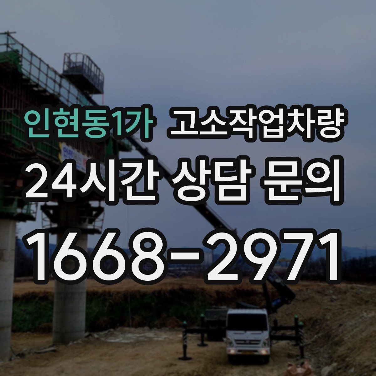 인현동1가 고소작업차량 작업시간과 인력 배치를 맞추는 방법