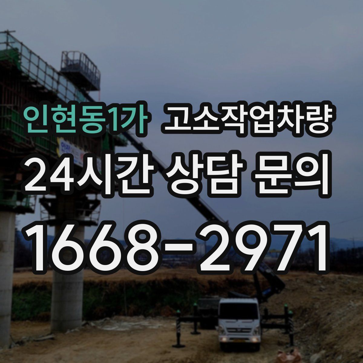 인현동1가 고소작업차량