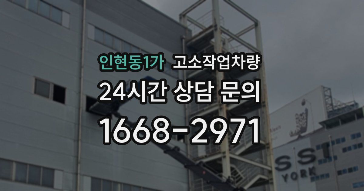 인현동1가 고소작업차량