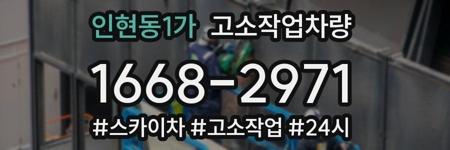 인현동1가 고소작업차량