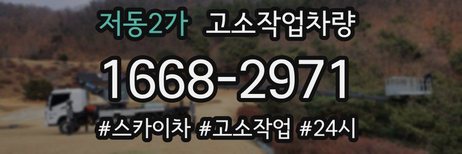 저동2가 고소작업차량