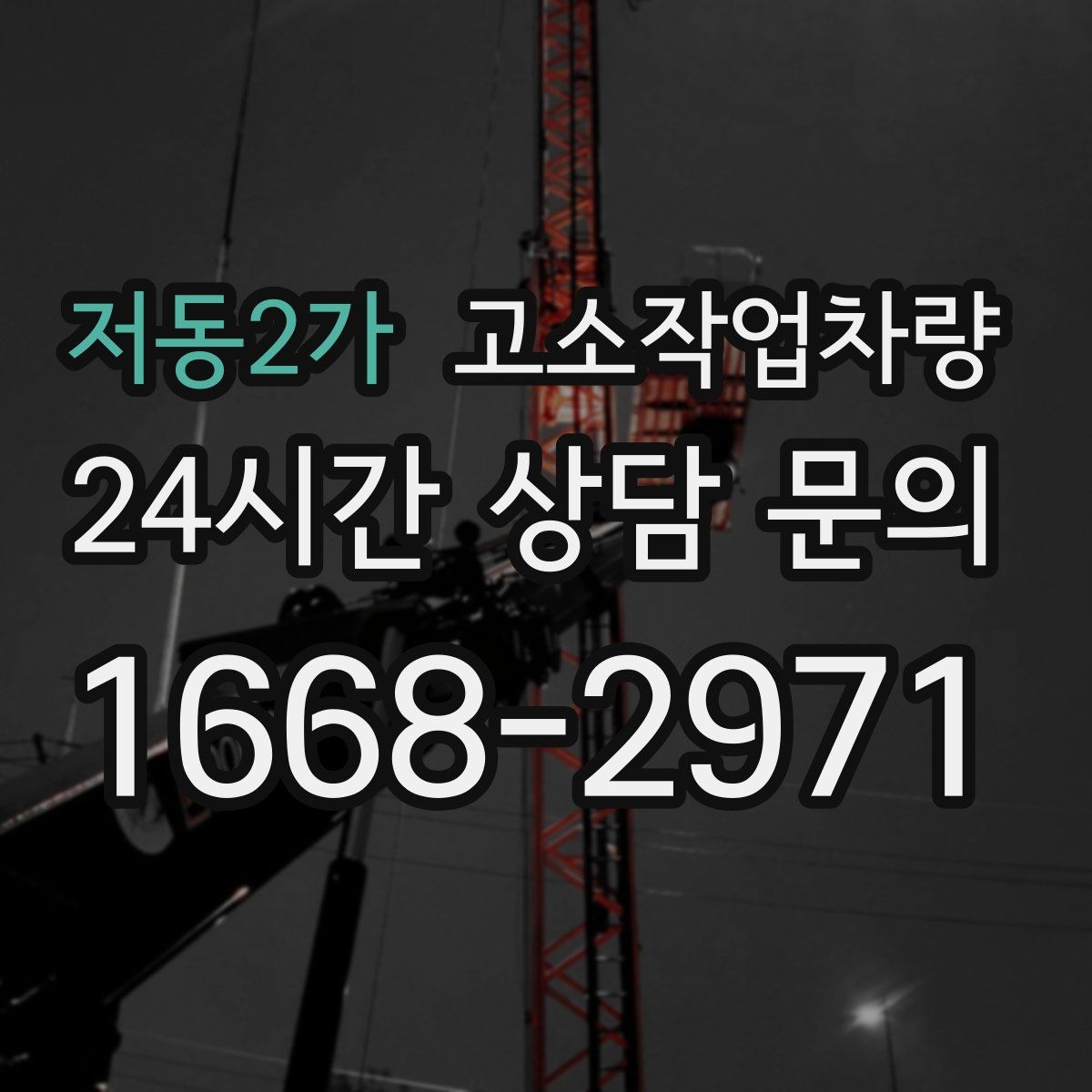 저동2가 고소작업차량