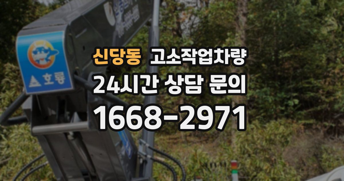 신당동 고소작업차량