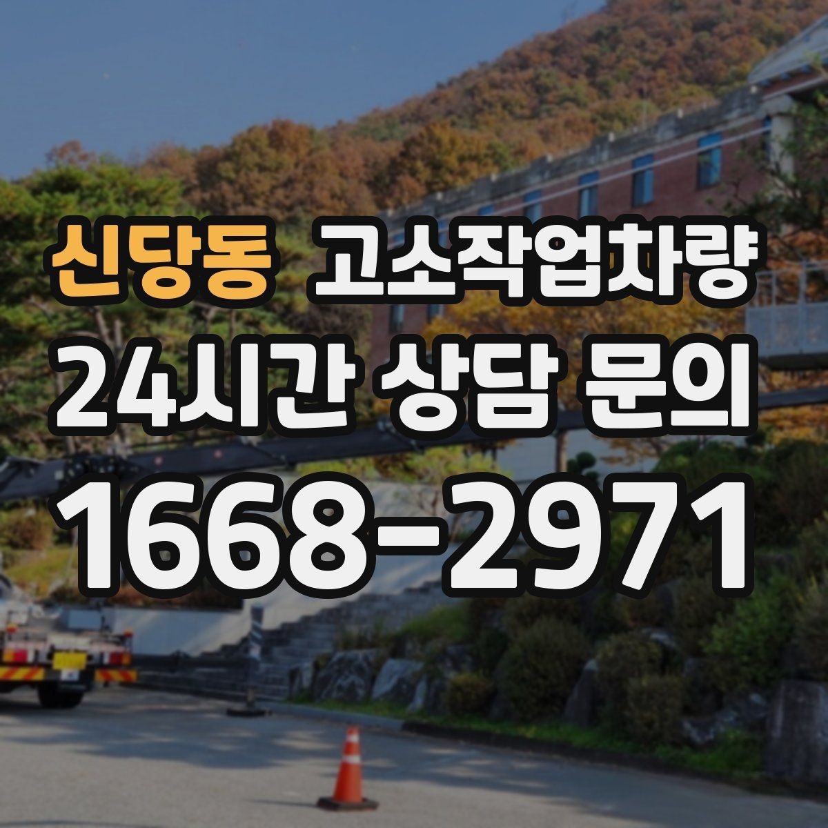 신당동 고소작업차량