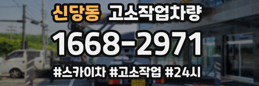 신당동 고소작업차량
