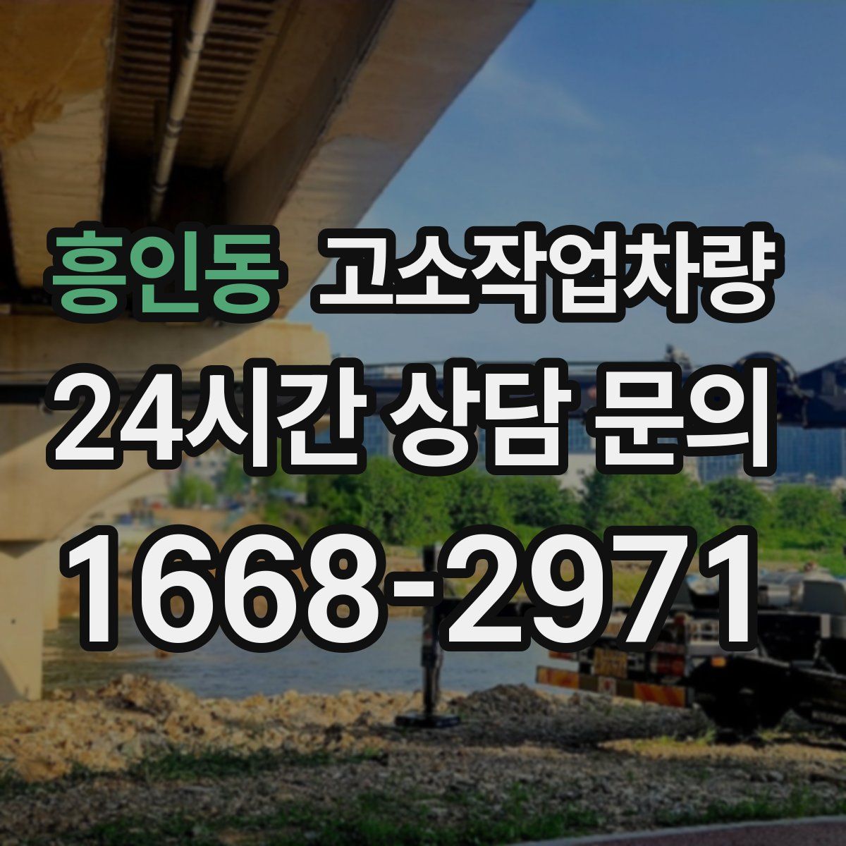 흥인동 고소작업차량