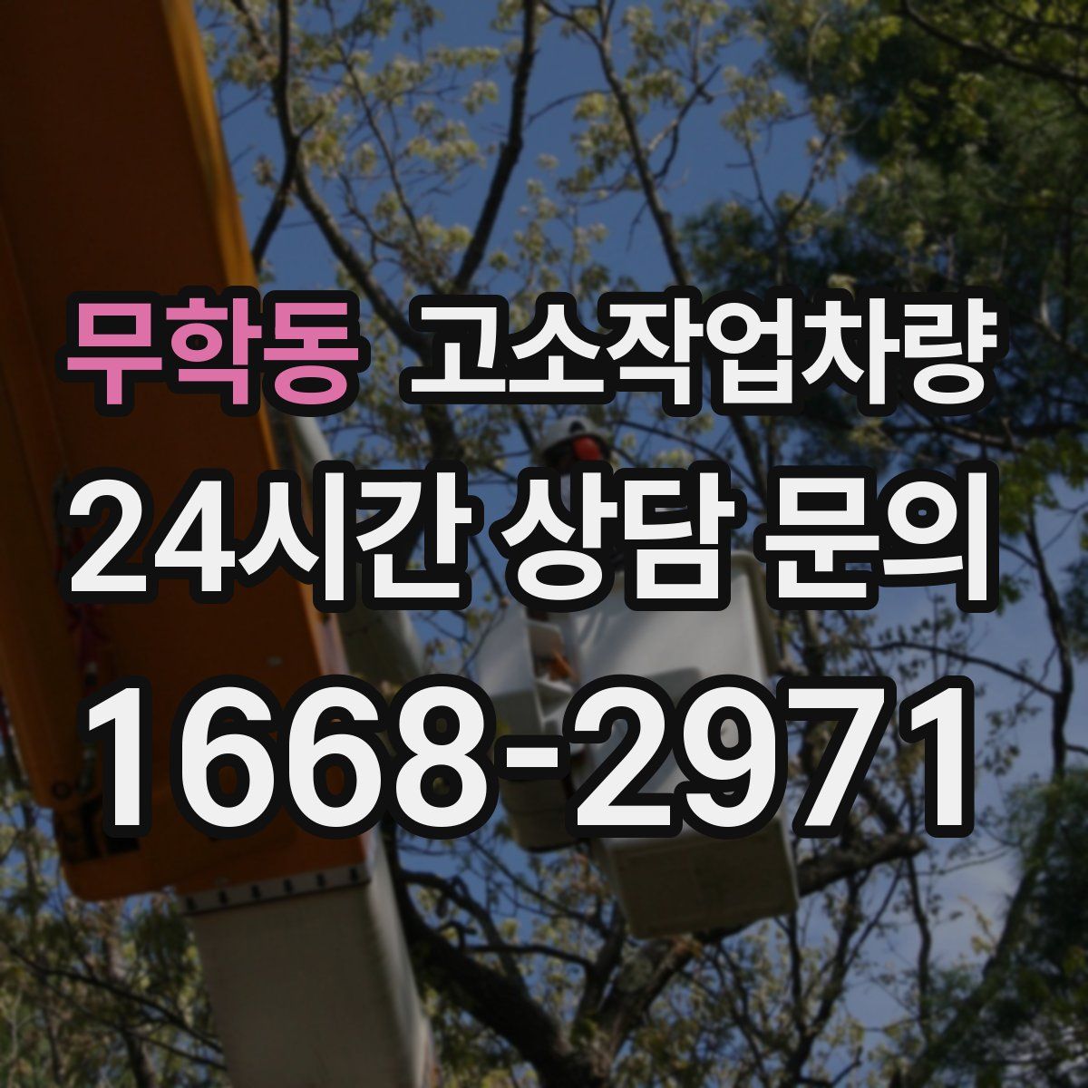 무학동 고소작업차량