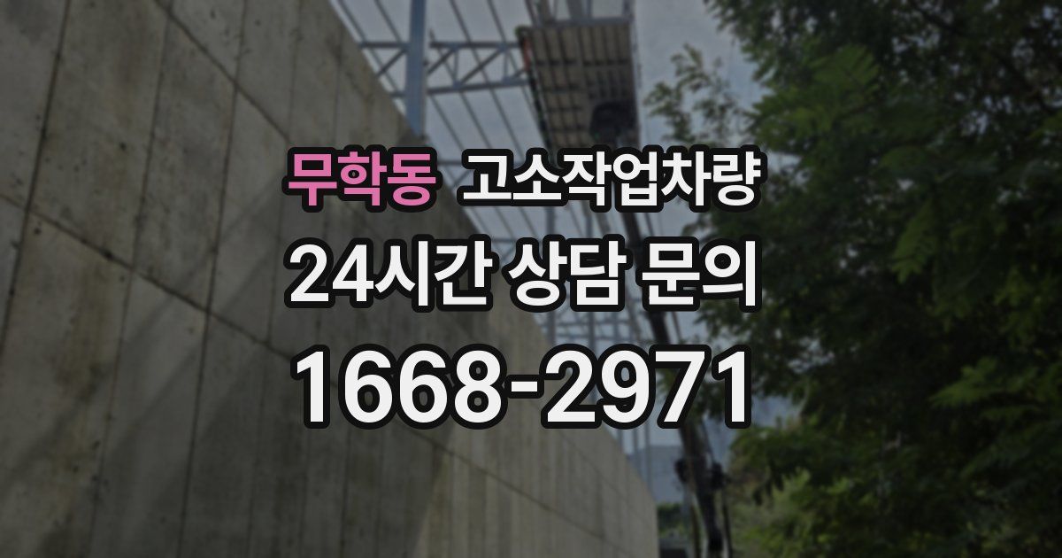 무학동 고소작업차량