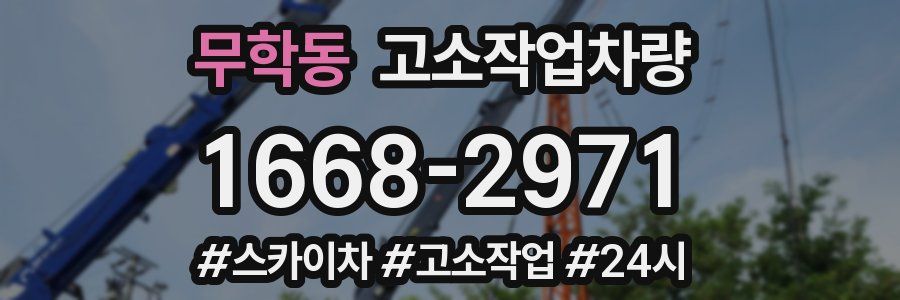 무학동 고소작업차량