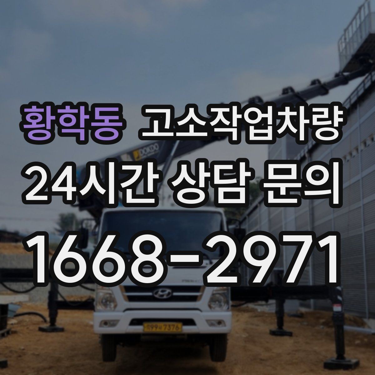 황학동 고소작업차량 실외 작업에서 바람과 노면을 보는 기준