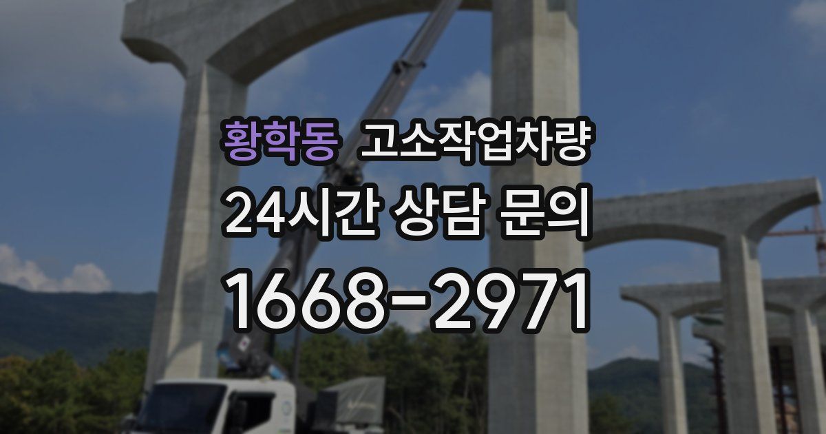 황학동 고소작업차량