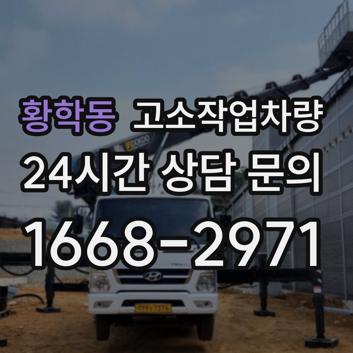 황학동 고소작업차량