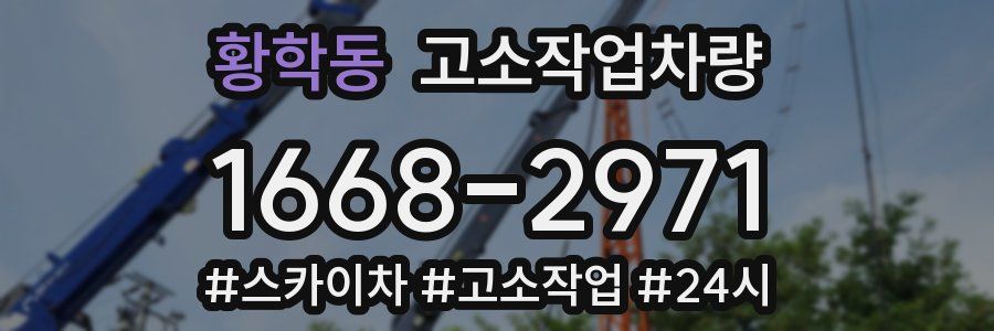 황학동 고소작업차량