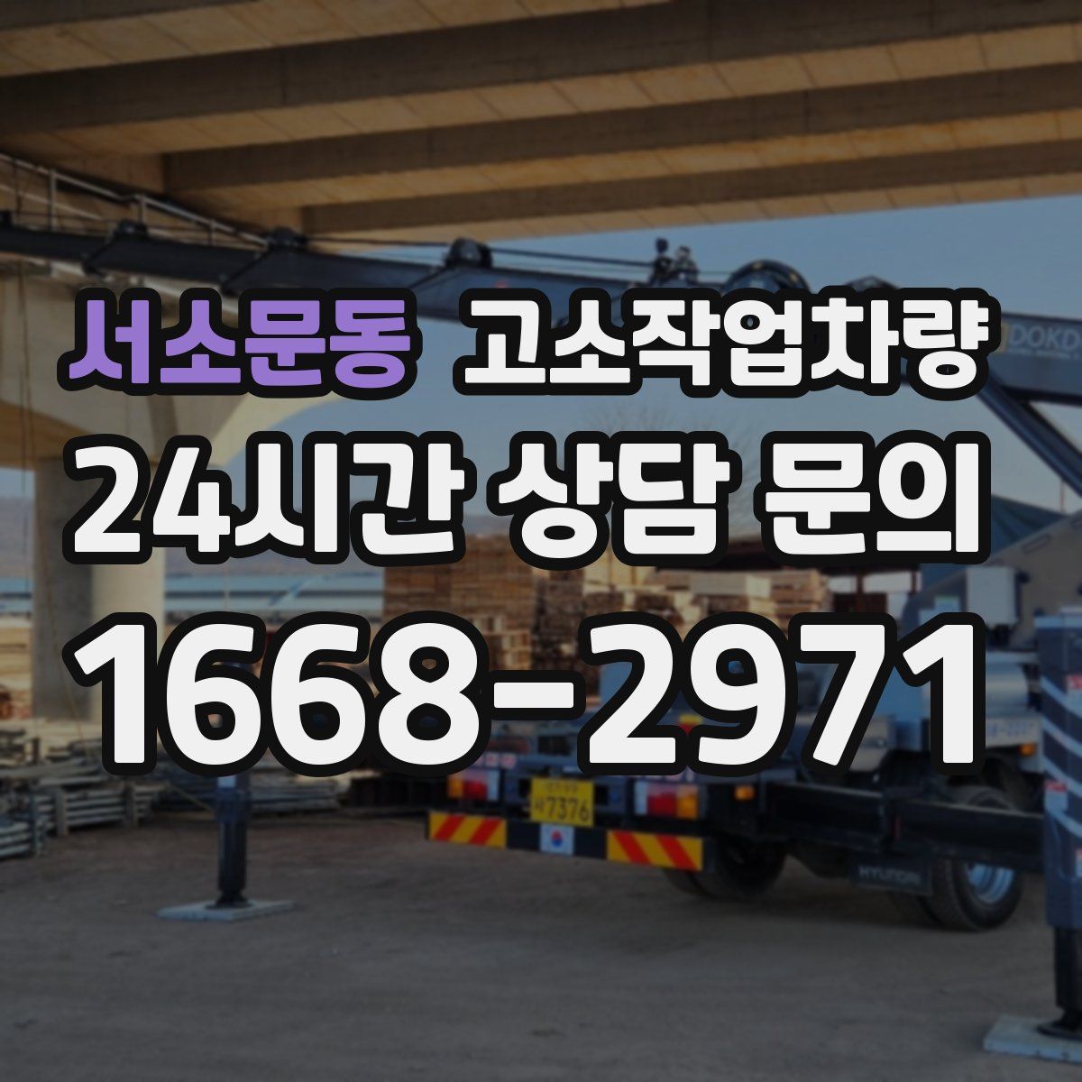 서소문동 고소작업차량