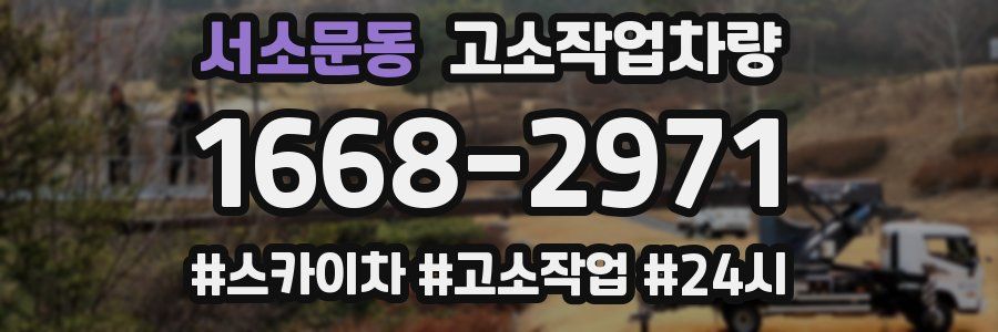 서소문동 고소작업차량