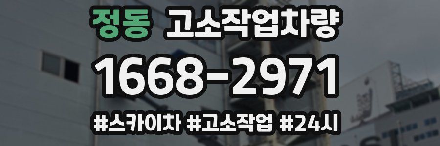 정동 고소작업차량