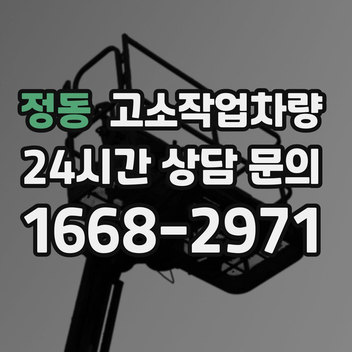 정동 고소작업차량